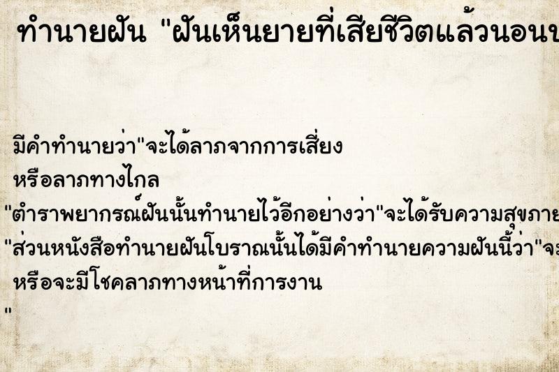 ทำนายฝันทำนายฝันฝันเห็นยายที่เสียชีวิตแล้วนอนป่วย